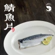 【蝦拼海鮮】挪威進口鯖魚片｜200g±10%