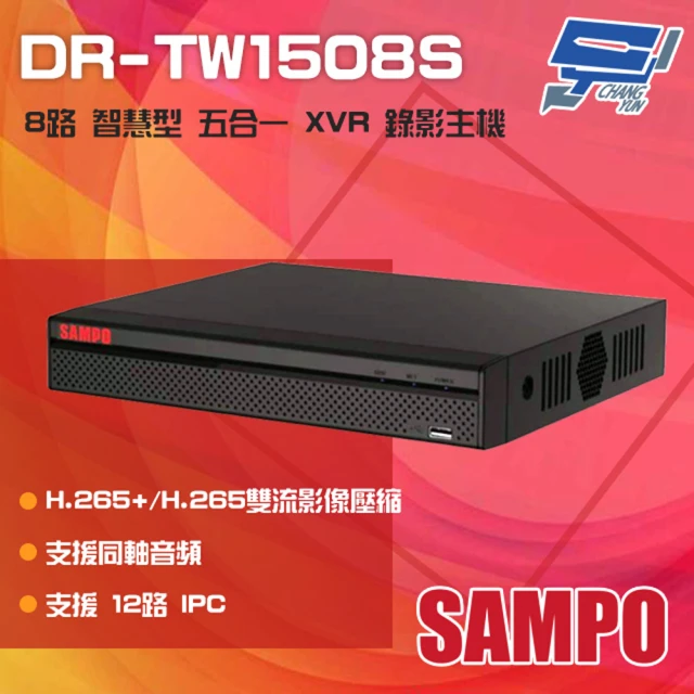 【SAMPO 聲寶】DR-TW1508S 8路 H.265 智慧型 五合一 XVR 錄影主機 昌運監視器