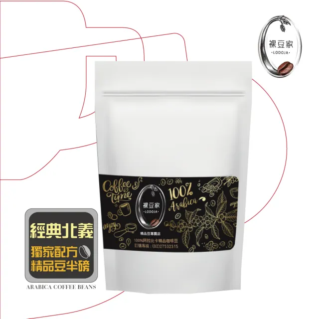【LODOJA裸豆家】經典義式深烘培精品咖啡豆1包(227g/包半磅;莊園等級;接單現烘培;中秋 送禮;阿拉比卡豆)