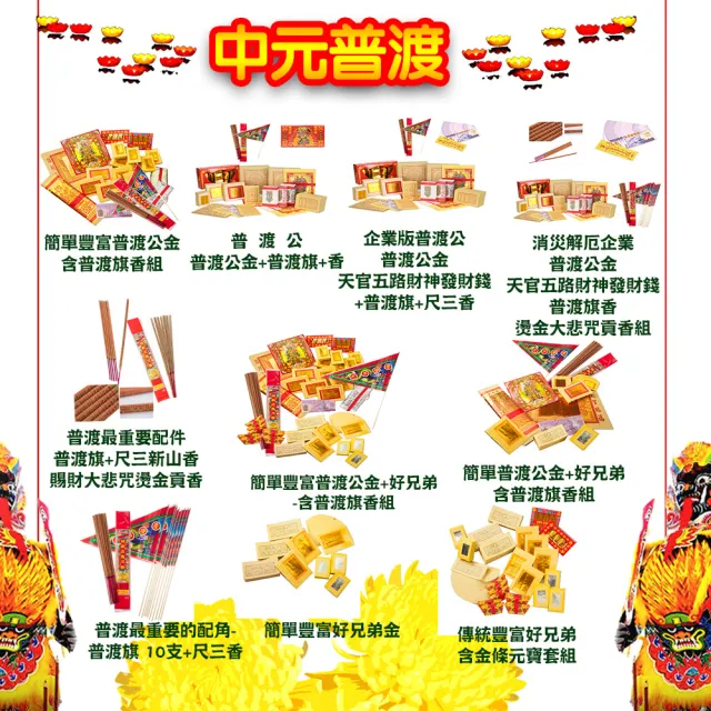 【金發財金紙-批發系列】簡單豐富普渡公金+好兄弟-含普渡旗香組-10入組(中元普渡專用)