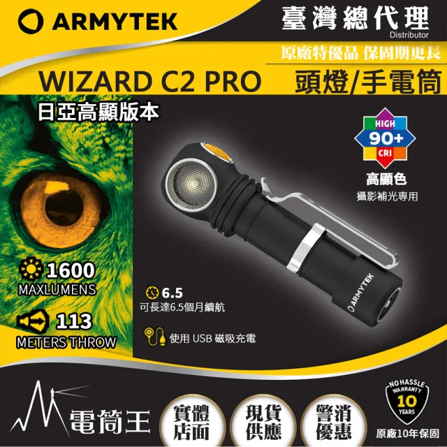 【Armytek】電筒王 WIZARD C2 PRO NICHIA 日亞(1600流明 高顯 攝影補光 多功能 頭燈)