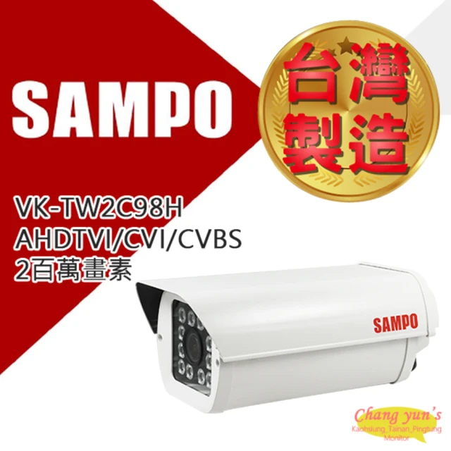 【SAMPO 聲寶】VK-TW2C98H 200萬畫素 1080P IR防護罩攝影機 監視器 昌運監視器