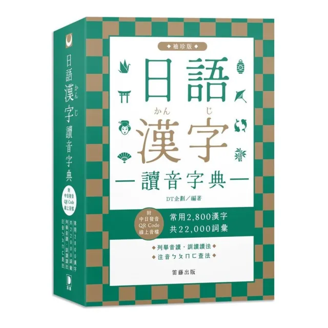 日語漢字讀音字典袖珍版（附中日發音QR Code線上音檔）：