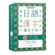 日語漢字讀音字典袖珍版（附中日發音QR Code線上音檔）：