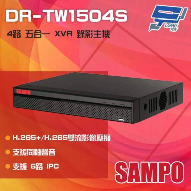 【SAMPO 聲寶】DR-TW1504S 4路 H.265 智慧型 五合一 XVR 錄影主機 同軸聲音 昌運監視器
