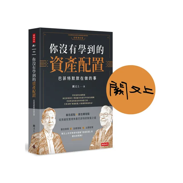 【作者親簽版】你沒有學到的資產配置：巴菲特默默在做的事 | 拾書所