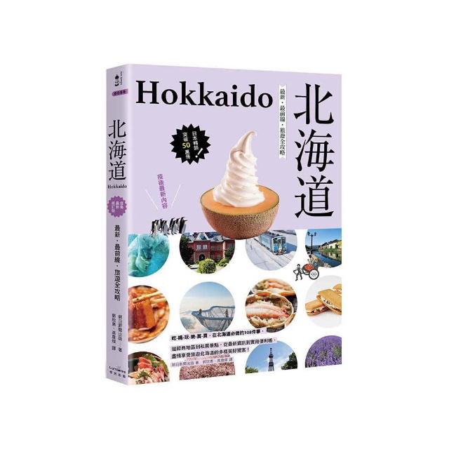 北海道：最新．最前線．旅遊全攻略
