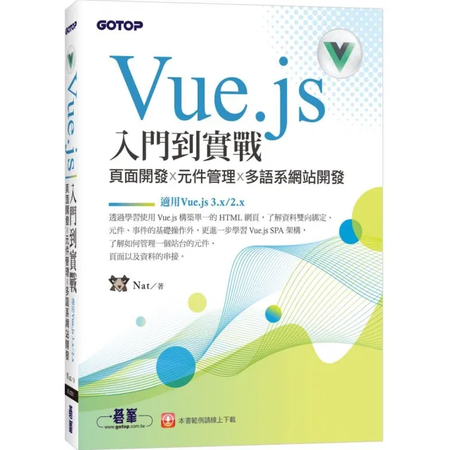 Vue.js入門到實戰：頁面開發x元件管理x多語系網站開發（適用Vue.js 3.x/2.x） | 拾書所