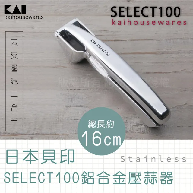 【KAI 貝印】SELECT100創意鋁合金大蒜壓蒜器(DH-3010)