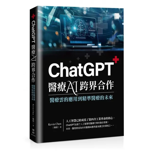 ChatGPT 醫療 AI 跨界合作：醫療雲的應用到精準醫療的未來