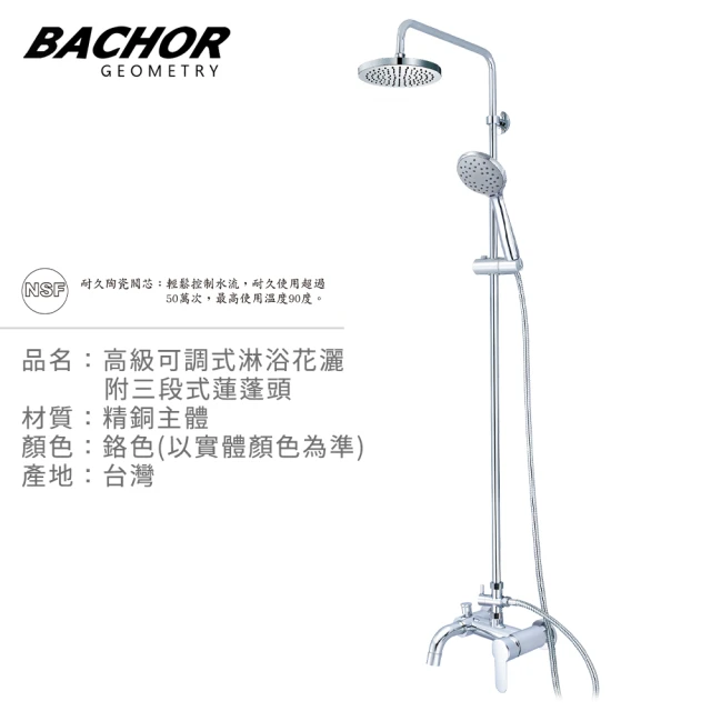 BACHOR 高級可調式淋浴花灑附三段式蓮蓬頭 M21467R-069(無安裝)