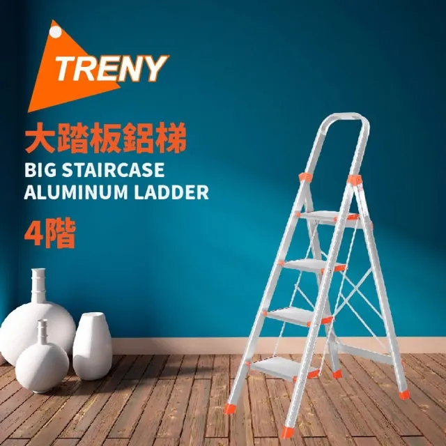 【TRENY】大踏板 四階鋁梯
