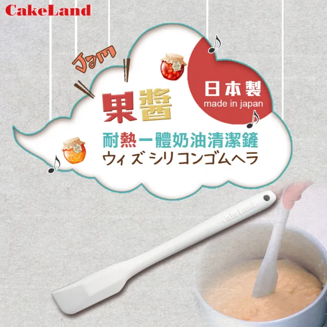 【CAKELAND】日本一體成型耐熱矽膠果醬清潔刮刀25.5cm-米黃-日本製(NO-7237)