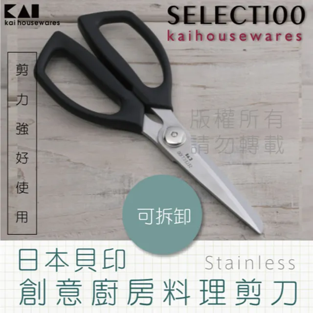 【KAI 貝印】SELECT100創意廚房料理剪刀(DH-3005)