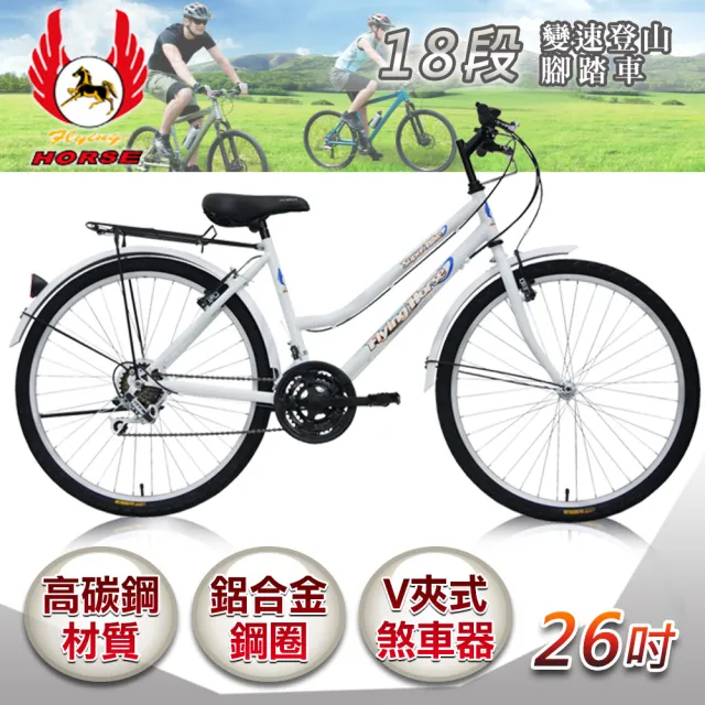 【飛馬】26吋18段變速登山女車(白 526-12-7)