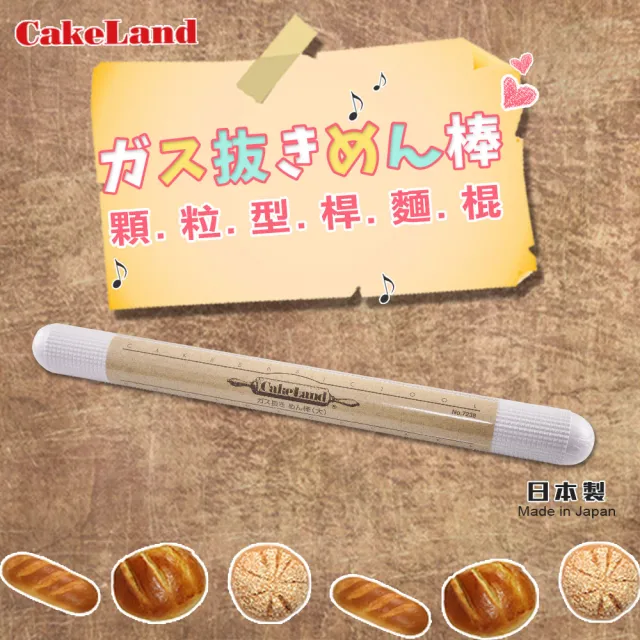 【日本CakeLand】日本顆粒型桿麵棒37.5cm-日本製(NO-7238)