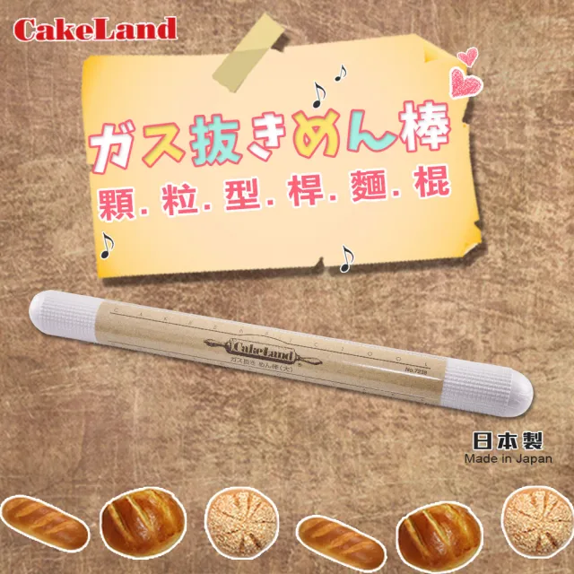 【CAKELAND】日本顆粒型桿麵棒37.5cm-日本製(NO-7238)