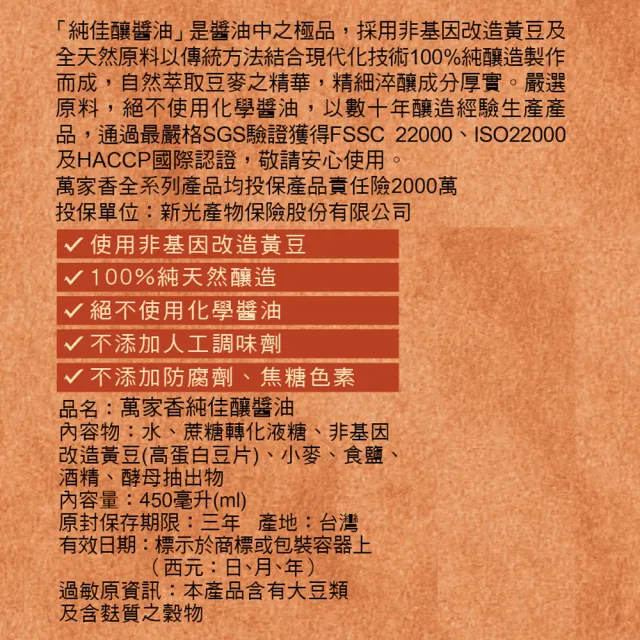 【萬家香】純佳釀醬油(450ml)