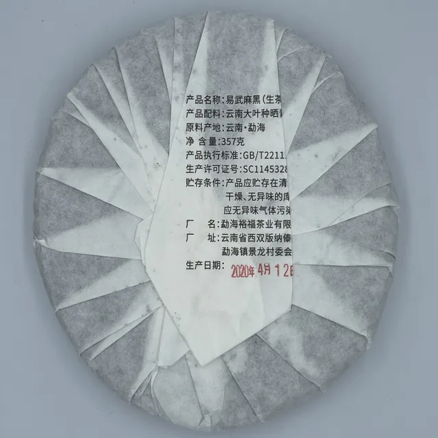 【盛嘉源】易武麻黑 古200 2020(普洱茶   生茶)