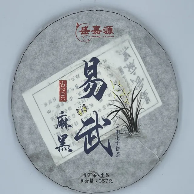【盛嘉源】易武麻黑 古200 2020(普洱茶   生茶)