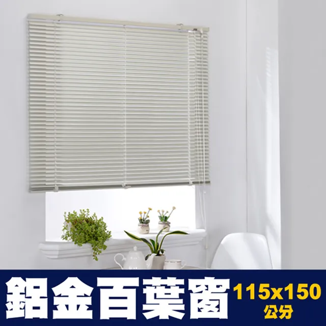 【芸佳】鋁合金百葉窗簾(115*150cm)