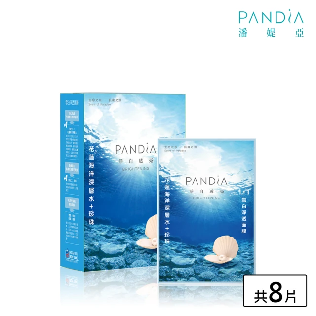 【Pandia潘媞亞】1+1雪白淨透面膜(台灣之美系列八片裝)