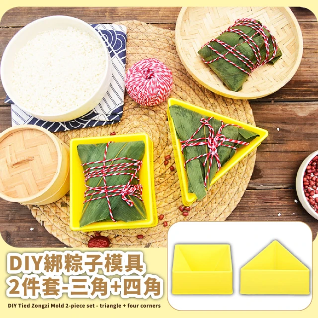 【用心粽】DIY綁粽子模具2件套-三角+四角(手工自製 包粽子 肉粽 三角飯糰模具 正方形 三角形 野餐便當)