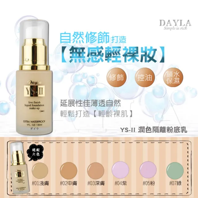 【DAYLA】YS-II 潤色隔離粉底乳6色/SPF35(30ml)