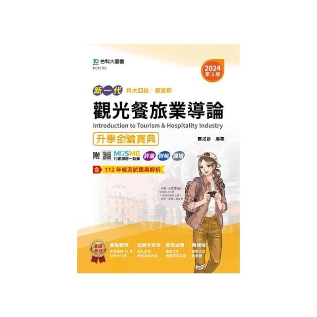 觀光餐旅業導論升學金鑰寶典-（餐旅群）新一代-2024年（第三版）