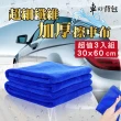 【車的背包】3入車用吸水擦拭布30x60cm-藍色(超細纖維/擦車布/超吸水/除塵布/洗車布/吸水布/磨毛加厚)