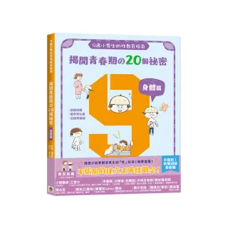 9歲小男生的性教育指南：揭開青春期的20個祕密【身體篇】