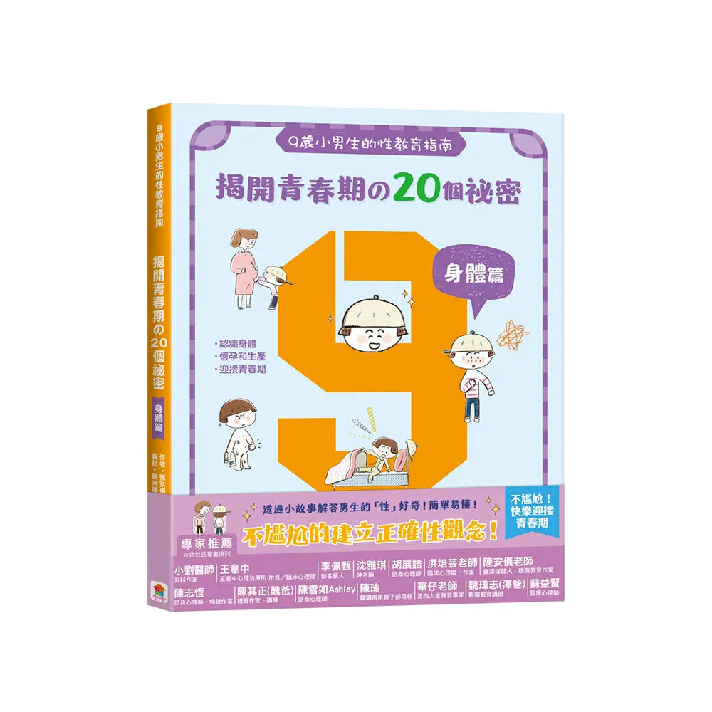 9歲小男生的性教育指南：揭開青春期的20個祕密【身體篇】