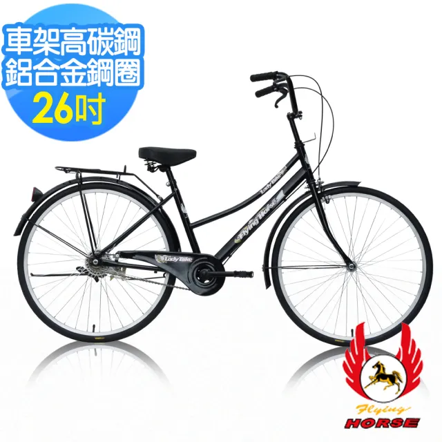 【飛馬】26吋二管淑女車(526-02 紫 銀 黑色)