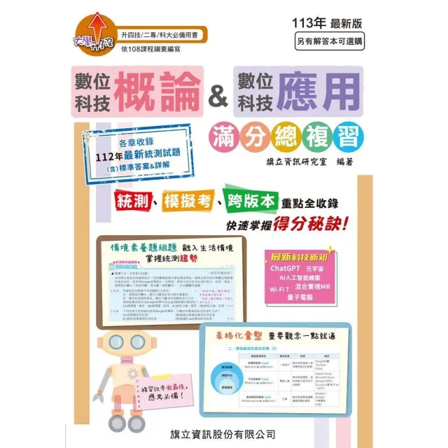 數位科技概論&數位科技應用 滿分總複習-113年版 | 拾書所