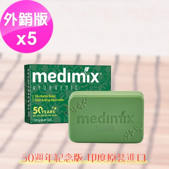 即期品【印度MEDIMIX】深綠色草本美膚皂125gX5入(平行輸入/效期2024.12.31)