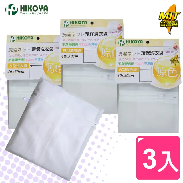 【HIKOYA】原色呵護洗衣袋方型40*50cm(精選3入) 
