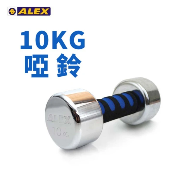 【ALEX】新型電鍍啞鈴10KG - 健身 有氧 重訓 依賣場(A-2010)