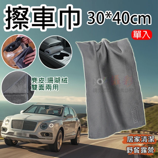 捷華 擦車巾-30*40cm 麂皮珊瑚絨雙面毛巾 吸水布