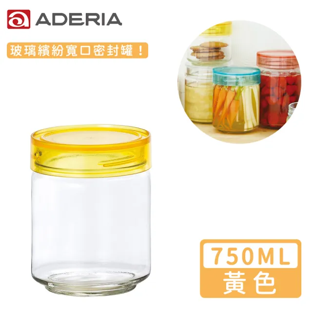 【ADERIA】日本進口抗菌密封寬口玻璃罐750ml(4色)