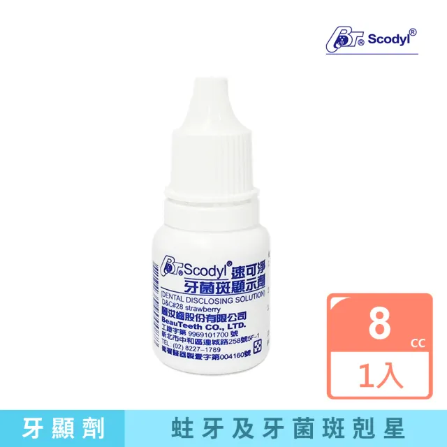 【麗汝齒】牙菌斑顯示劑(8c.c.)