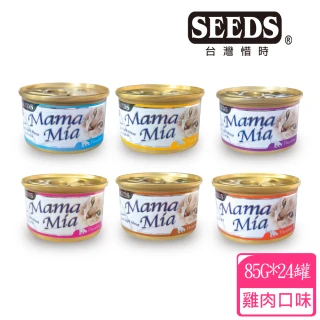 【Seeds 聖萊西】MaMaMia純白肉貓餐罐85g-24罐(惜時貓罐)