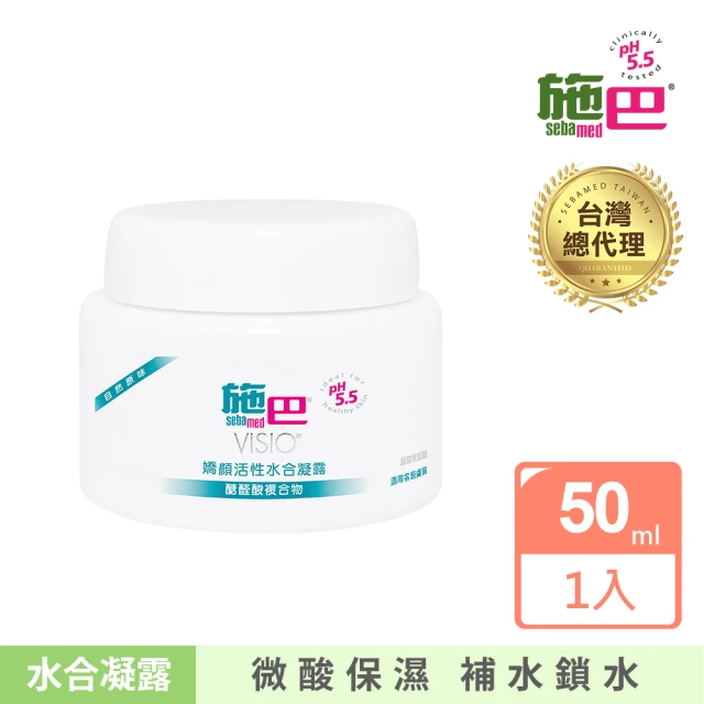 【SEBAMED 施巴】嬌顏活性水合凝露自然原味50ml(總代理)