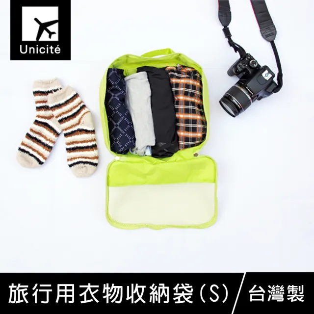 【Unicite】旅行用衣物收納袋-S(旅行收納/分類收納***)