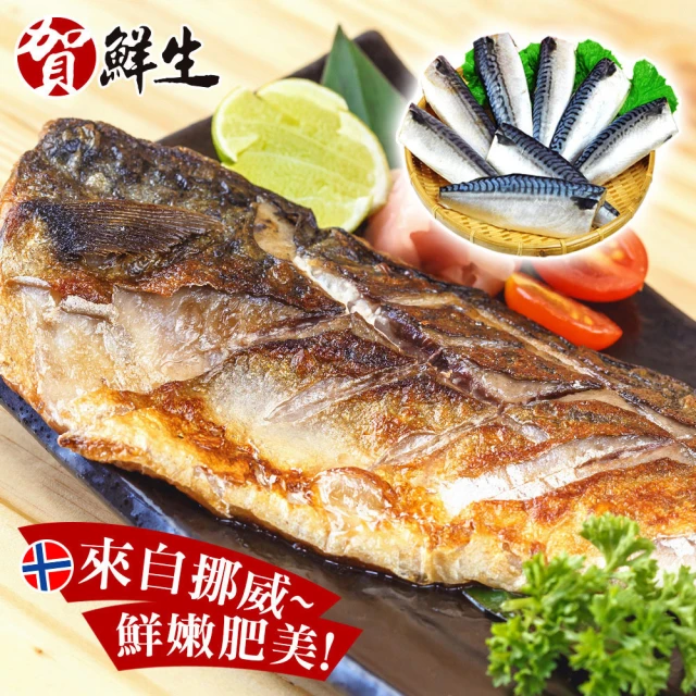 【賀鮮生】大size挪威薄鹽鯖魚片15片(190g/片)