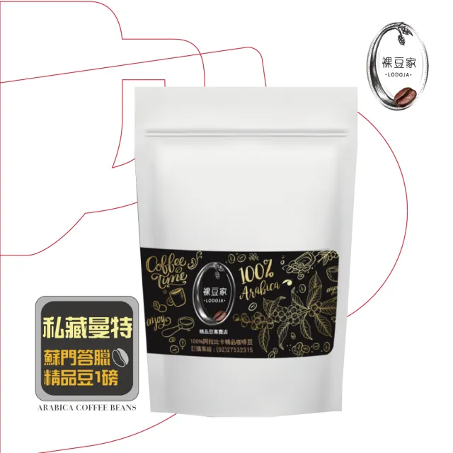 【LODOJA 裸豆家】私藏曼特寧/中深烘培/精品/咖啡豆/禮盒1包(454g/包;1磅 莊園等級 接單現烘 阿拉比卡豆)