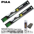 【PIAA】Nissan Super Sentra(日本矽膠撥水雨刷 26 14 兩入 13年10月後 哈家人)