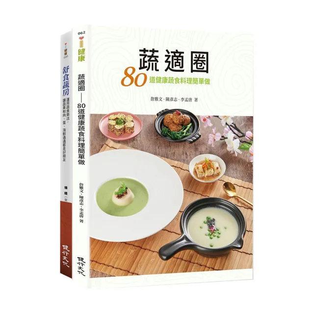 蔬適舒食套書（蔬適圈+舒食蔬房） | 拾書所