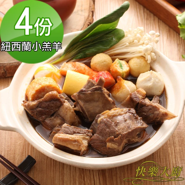 【快樂大廚】紅燒小羔羊肉爐4入(1kg/包 肉重約:170g)