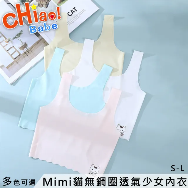 【chiao!Babe 俏寶貝】4件組 Mimi貓無鋼圈透氣少女內衣(S-L/學生/兒童/成長型內衣/四色可選)