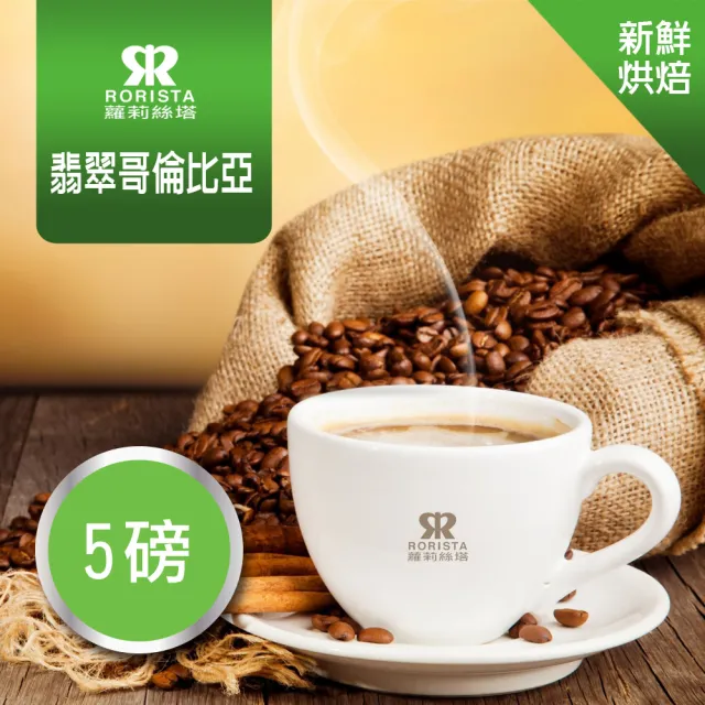 【RORISTA】翡翠哥倫比亞_新鮮烘焙單品咖啡豆(450gX5包)